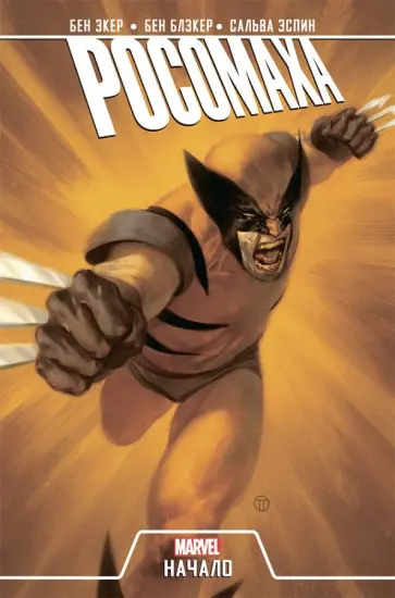 Экер, Блэкер - Росомаха. Начало обложка книги