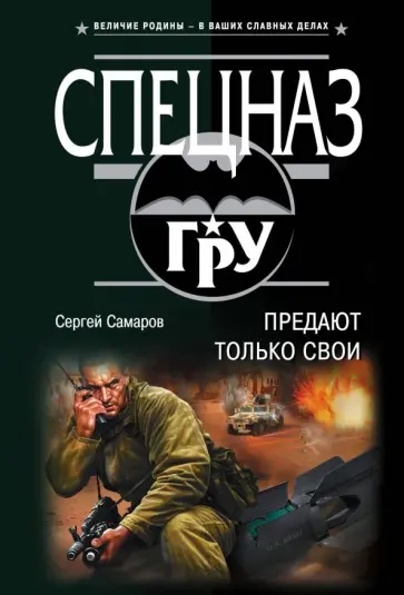 Сергей Самаров - Предают только свои Сергей Самаров - Предают только свои обложка книги