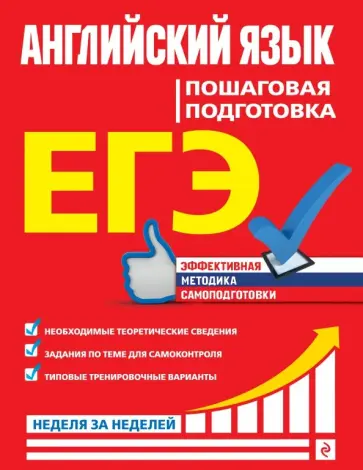 Виктория Омеляненко - ЕГЭ. Английский язык. Пошаговая подготовка Виктория Омеляненко - ЕГЭ. Английский язык. Пошаговая подготовка обложка книги