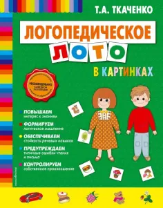 Татьяна Ткаченко - Логопедическое лото в картинках обложка книги