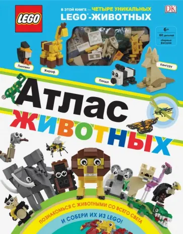 Рона Скин - LEGO Атлас животных (+ набор LEGO из 60 элементов) Рона Скин - LEGO Атлас животных (+ набор LEGO из 60 элементов) обложка книги