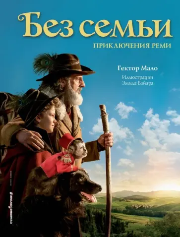 Гектор Мало - Без семьи обложка книги