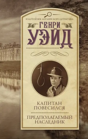 Генри Уэйд - Капитан повесился! Предполагаемый наследник Генри Уэйд - Капитан повесился! Предполагаемый наследник обложка книги