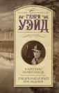 Уэйд Генри