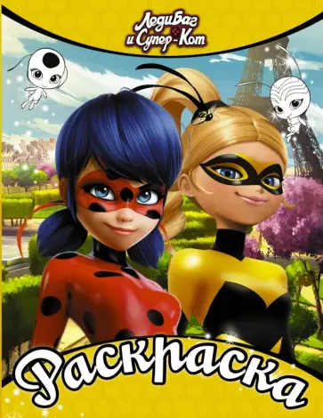 Леди Баг и Супер-Кот. Раскраска (Леди Баг и Леди) Леди Баг и Супер-Кот. Раскраска (Леди Баг и Леди) обложка книги