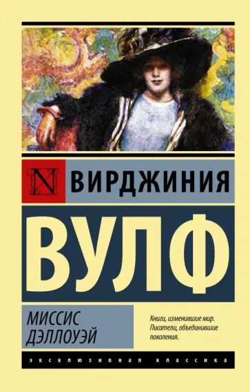 Вирджиния Вулф - Миссис Дэллоуэй обложка книги