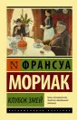 Мориак Франсуа
