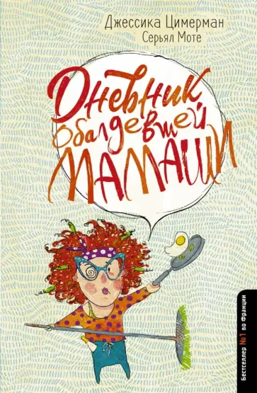 Циммерман, Моте - Дневник обалдевшей мамаши обложка книги