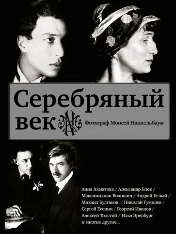 Наппельбаум, Наппельбаум - Серебряный век (Есенин, Ахматова, Пастернак и др.). Фотограф Моисей Наппельбаум обложка книги