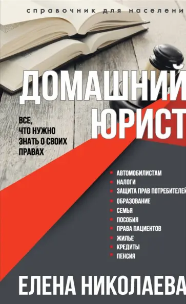 Елена Николаева - Домашний юрист. Все что нужно знать о своих правах обложка книги