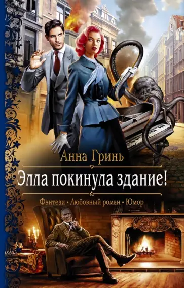 Анна Гринь - Элла покинула здание! Анна Гринь - Элла покинула здание! обложка книги