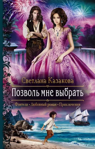 Светлана Казакова - Позволь мне выбрать обложка книги