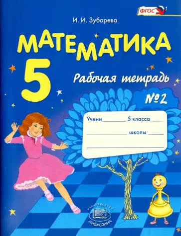 Ирина Зубарева - Математика. 5 класс. Рабочая тетрадь № 2 обложка книги