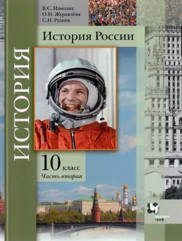 Измозик, Журавлева - История России. 10 класс. Учебное пособие. В 2-х частях. Часть 2. Базовый и углубленный уровни. ФГОС Измозик, Журавлева - История России. 10 класс. Учебное пособие. В 2-х частях. Часть 2. Базовый и углубленный уровни. ФГОС обложка книги