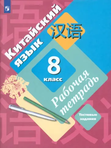 Рукодельникова, Салазанова - Китайский язык. Второй иностранный язык. 8 класс. Рабочая тетрадь с проверочными работами. ФГОС Рукодельникова, Салазанова - Китайский язык. Второй иностранный язык. 8 класс. Рабочая тетрадь с проверочными работами. ФГОС обложка книги