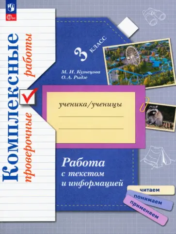 Кузнецова, Рыдзе - Работа с текстом и информацией. 3 класс. Комплексные проверочные работы. ФГОС обложка книги
