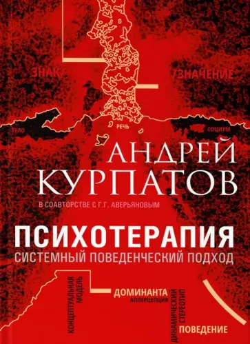 Курпатов, Аверьянов - Психотерапия. Системный поведенческий подход обложка книги