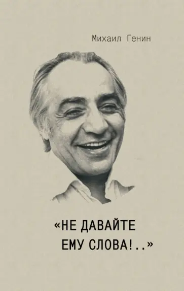 Михаил Генин - Не давайте ему слова!.. Михаил Генин - Не давайте ему слова!.. обложка книги