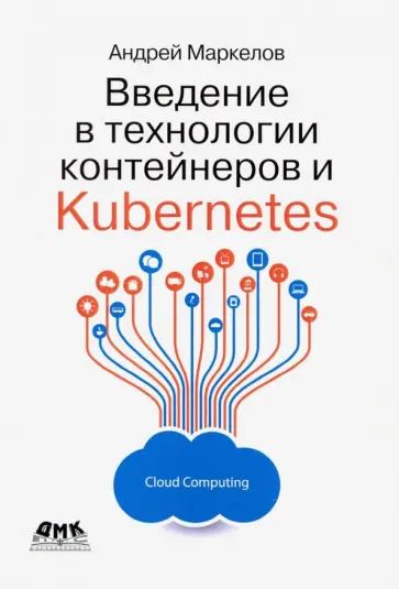 Андрей Маркелов - Введение в технологии контейнеров и Kubernetes обложка книги