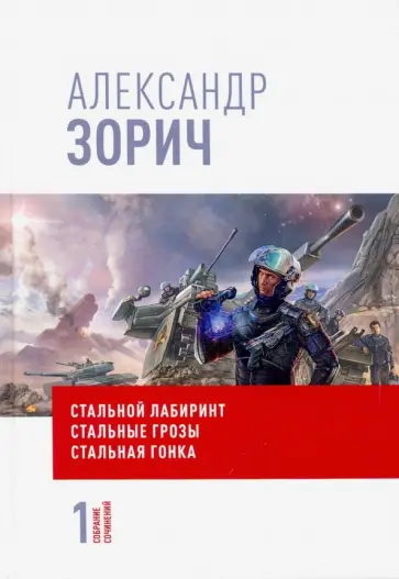 Александр Зорич - Собрание сочинений Александра Зорича. В 9 т. Т. 1. Стальной лабиринт. Стальные грозы. Стальная гонка обложка книги