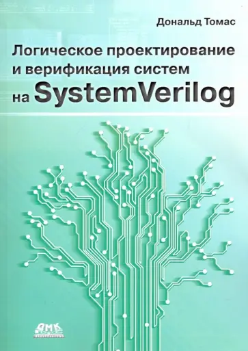 Томас Дональд - Логическое проектирование и верификация систем на SystemVerilog Томас Дональд - Логическое проектирование и верификация систем на SystemVerilog обложка книги