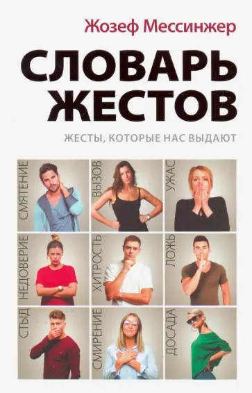 Жозеф Мессинжер - Словарь жестов обложка книги