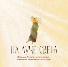 Дженнифер Берн - На луче света. История Альберта Эйнштейна Дженнифер Берн - На луче света. История Альберта Эйнштейна обложка книги