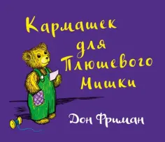 Дон Фриман - Кармашек для Плюшевого Мишки обложка книги