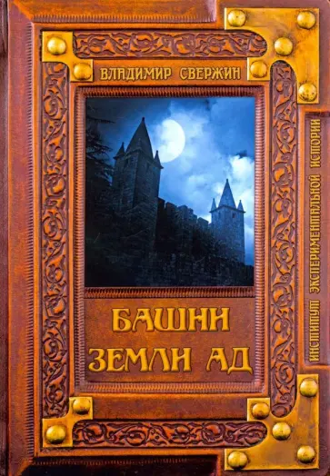Владимир Свержин - Башни земли Ад обложка книги