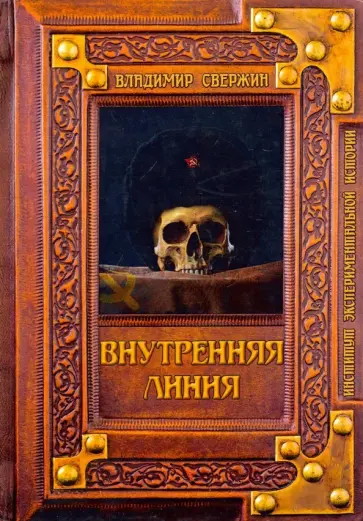 Владимир Свержин - Внутренняя линия обложка книги