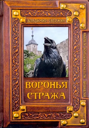 Владимир Свержин - Воронья стража обложка книги