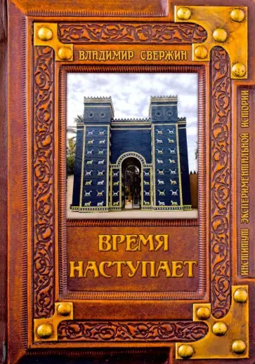 Владимир Свержин - Время наступает обложка книги