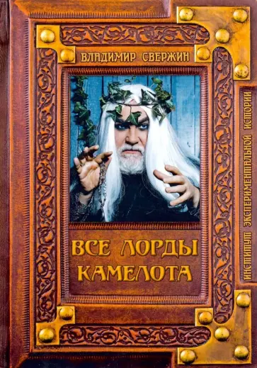 Владимир Свержин - Все лорды Камелота обложка книги