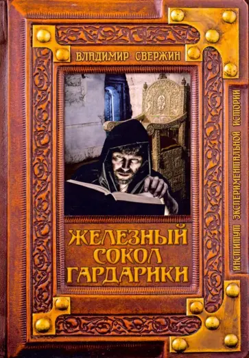 Владимир Свержин - Железный сокол Гардарики обложка книги