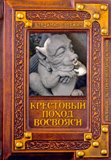 Владимир Свержин - Крестовый поход восвояси обложка книги