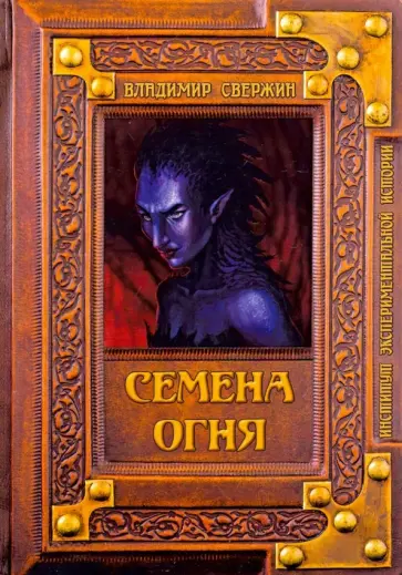 Владимир Свержин - Семена огня обложка книги