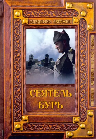 Владимир Свержин - Сеятель бурь обложка книги