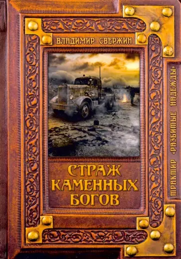 Владимир Свержин - Страж Каменных Богов обложка книги