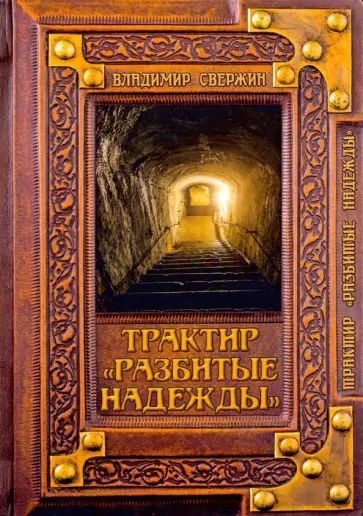 Владимир Свержин - Трактир "Разбитые надежды" обложка книги