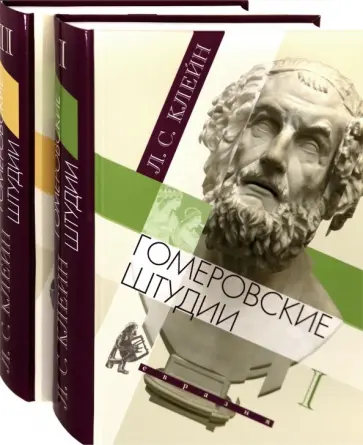 Лев Клейн - Гомеровские штудии. В 2-х томах обложка книги