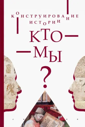 Гиголаев, Бобкова - Конструирование истории. Кто мы? Гиголаев, Бобкова - Конструирование истории. Кто мы? обложка книги