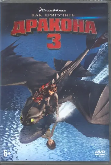 Дин Деблуа - Как приручить дракона 3 (мультфильм) + вложения (DVD) обложка книги