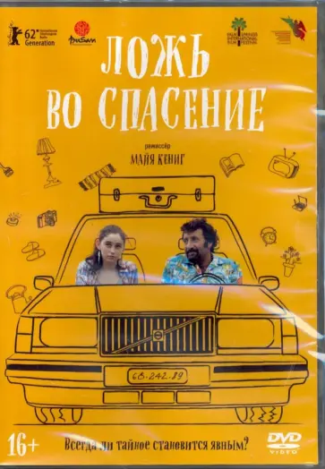 Майя Кениг - Ложь во спасение (2011) (DVD) Майя Кениг - Ложь во спасение (2011) (DVD) обложка книги