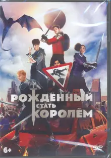 Рожденный стать королем + артбук (DVD)