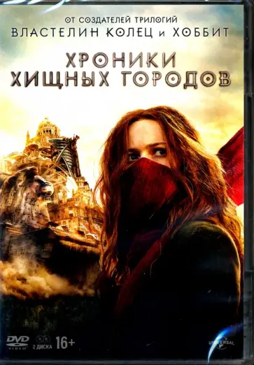 Кристиан Риверс - Хроники хищных городов. Специальное издание (2DVD) обложка книги