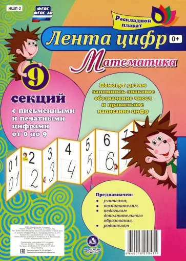 Математика. Лента цифр. С письменными и печатными цифрами (от 0 до 9) из 9 секций Математика. Лента цифр. С письменными и печатными цифрами (от 0 до 9) из 9 секций обложка книги