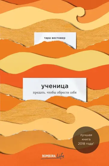 Тара Вестовер - Ученица. Предать, чтобы обрести себя обложка книги