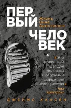 Джеймс Хансен - Первый человек. Жизнь Нила Армстронга обложка книги