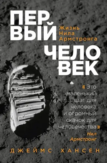 Джеймс Хансен - Первый человек. Жизнь Нила Армстронга Джеймс Хансен - Первый человек. Жизнь Нила Армстронга обложка книги