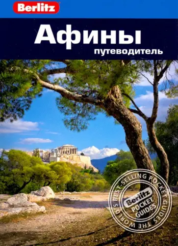 Линдси Бэннет - Афины. Путеводитель обложка книги